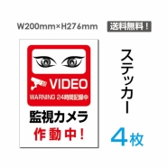 「監視カメラ作動中」 監視カメラ作動中看板 標識 sticker-075-4