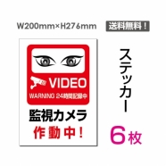 「監視カメラ作動中」 監視カメラ作動中看板 標識 sticker-075-6