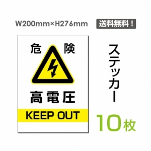 「危険 高電圧」 危険 高電圧看板 標識 標示 sticker-076-10 (10枚組)