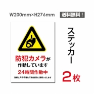 「防犯カメラが作動しています」看板 標識 sticker-077 (2枚組)