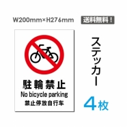 「駐輪禁止」駐輪禁止看板 標識 標示 sticker-079-4 (4枚組)