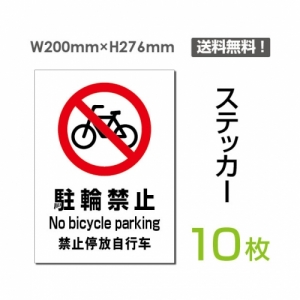 「駐輪禁止」 駐輪禁止看板 標識 標示 sticker-079-10 (10枚組)