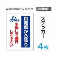 「自転車から降り手押しで通行して下さい」看板 標識 sticker-080-4 (4枚組)