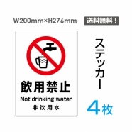 「飲用禁止」飲用禁止看板 標識 標示 表示 サイン シール ラベル sticker-083-4