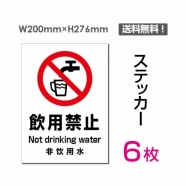 「飲用禁止」 飲用禁止看板 標識 標示 表示 サイン シール ラベル sticker-083-6