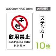 「飲用禁止」 飲用禁止看板 標識 標示 表示 サイン シール ラベル sticker-083-10