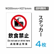 「飲食禁止」 標識 標示 表示 サイン シール ラベルsticker-084-4