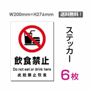 「飲食禁止」 標識 標示 表示 サイン シール ラベルsticker-084-6