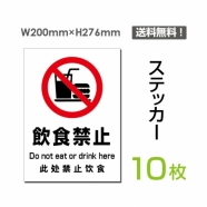 「飲食禁止」 標識 標示 表示 サイン シール ラベルsticker-084-10