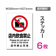 「店内飲食禁止」 店内飲食禁止看板 標識 標示 表示 サイン シールsticker-085-6