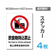 「飲食物持込禁止」飲食物持込禁止看板 標識 標示 表示 サイン sticker-086-4