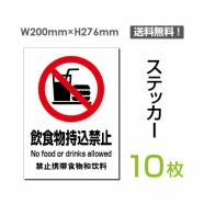 「飲食物持込禁止」 飲食物持込禁止看板 標識 標示 表示 サイン sticker-086-10