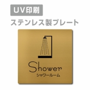 【シャワールーム Shower プレート(正方形)】ステンレスドアプレート strs-prt-152