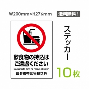 「飲食物の持込はご遠慮ください」 sticker-087-10