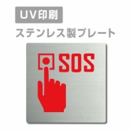 【SOS プレート(正方形)】ステンレスドアプレートstrs-prt-155