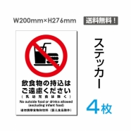 「飲食物の持込はご遠慮ください」飲食物の持込はご遠慮ください看板