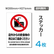 「店外からの飲食物の持込はご遠慮ください」　sticker-089-4