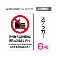 「店外からの飲食物の持込はご遠慮ください」　sticker-089-6