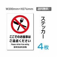 「ここでのお食事はご遠慮ください」ここでのお食事はご遠慮ください看板sticker-090-4