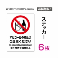 「アルコールの持込はご遠慮ください」sticker-092-6