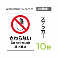 「さわらない」 さわらない看板 標識 標示 表示 サイン シールsticker-095-10