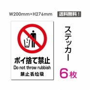 「ポイ捨て禁止」 ポイ捨て禁止看板 標識 標示 表示 サイン シールsticker-096-6