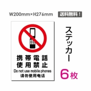 「携帯電話使用禁止」 携帯電話使用禁止看板 標識 標示 表示sticker-097-6