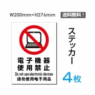 「電子機器使用禁止」電子機器使用禁止看板 標識 標示 表示 サインsticker-098-4