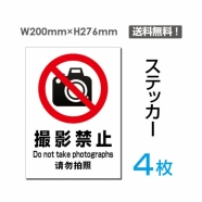 「撮影禁止」撮影禁止看板 標識 標示 表示 サイン シール ラベルsticker-099-4