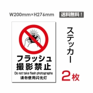 「フラッシュ 撮影禁止」 フラッシュ 撮影禁止看板 標識 標示 表示sticker-100