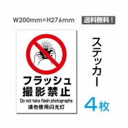 「フラッシュ 撮影禁止」フラッシュ 撮影禁止看板 標識 標示 表示sticker-100-4