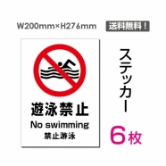 「遊泳禁止」 遊泳禁止看板 標識 標示 表示 サイン シール ラベルsticker-101-6