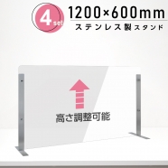 [4セット] 仕様改良 日本製 高透明アクリルパーテーション W1200×H600mm 厚さ3mm ステンレス足固定 高さ調節式 組立簡単 安定性アップ デスク用スクリーン 間仕切り板 衝立 npc-s12060-4set