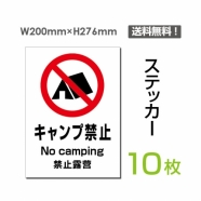 「キャンプ禁止」 キャンプ禁止看板 標識 標示 表示 サイン シールsticker-102-10