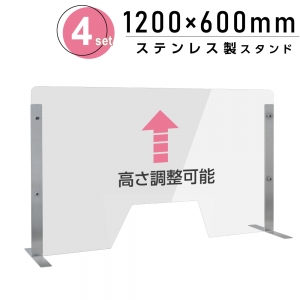 [4セット] 仕様改良 日本製 高透明アクリルパーテーション W1200×H600mm 厚さ3mm 荷物渡し窓付き ステンレス足固定 高さ調節式 組立簡単 安定性アップ デスク用スクリーン 間仕切り板 衝立 npc-s12060-m4320-4set