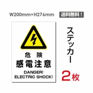 「危険 感電注意」 危険 感電注意看板 標識 標示 表示 サインsticker-104