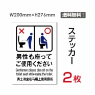 「男性も座ってご使用ください」 男性も座ってご使用ください看板sticker-105