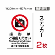 「撮影はご遠慮ください」 撮影はご遠慮ください看板 標識 標示sticker-106