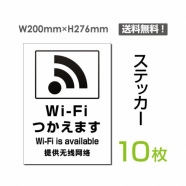 「Wi-Fiつかえます」 Wi-Fiつかえます看板 標識 標示 表示 サインsticker-107-10