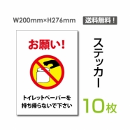 「お願い! トイレットペーパーを持ち帰らないで下さい」 お願い!sticker-110-10