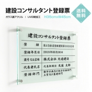 建設コンサルタント登録票 W45cmxH35cm 文字入れ加工込 許可票 業者票 G-js