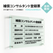 補償コンサルタント登録票 W45cmxH35cm 文字入れ加工込 許可票 業者票 G-bc