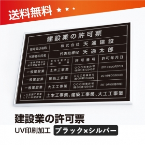 建設業の許可票 W50cmxH35cm 選べる4書体 4枠 rb-sil-sil-blk