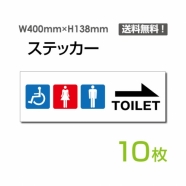 「右矢印 TOILET」 右矢印 TOILET看板 標識 標示 表示 サインsticker-1008-10