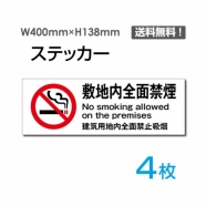「敷地内全面禁煙」 敷地内全面禁煙看板 標識 標示 表示 サインsticker-1009-4