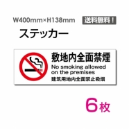 「敷地内全面禁煙」 敷地内全面禁煙看板 標識 標示 表示 サインsticker-1009-6