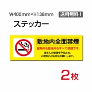 「敷地内全面禁煙」 敷地内全面禁煙看板 標識 標示 表示 サインsticker-1010
