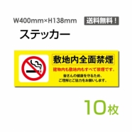 「敷地内全面禁煙」 敷地内全面禁煙看板 標識 標示 表示 サインsticker-1010-10