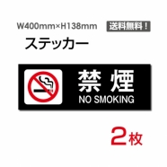 「禁煙 NO SMOKING」 禁煙 NO SMOKING看板 標識 標示 表示 サインsticker-1011