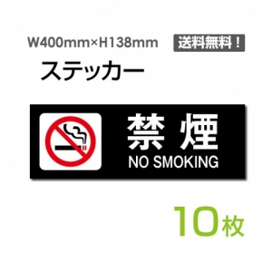 【送料無料】メール便対応「禁煙 NO SMOKING」 禁煙 NO SMOKING看板 標識 標示 表示 サイン  シール ラベル ステッカー ヨコ・大400×138mm sticker-1011-10 (10枚組)